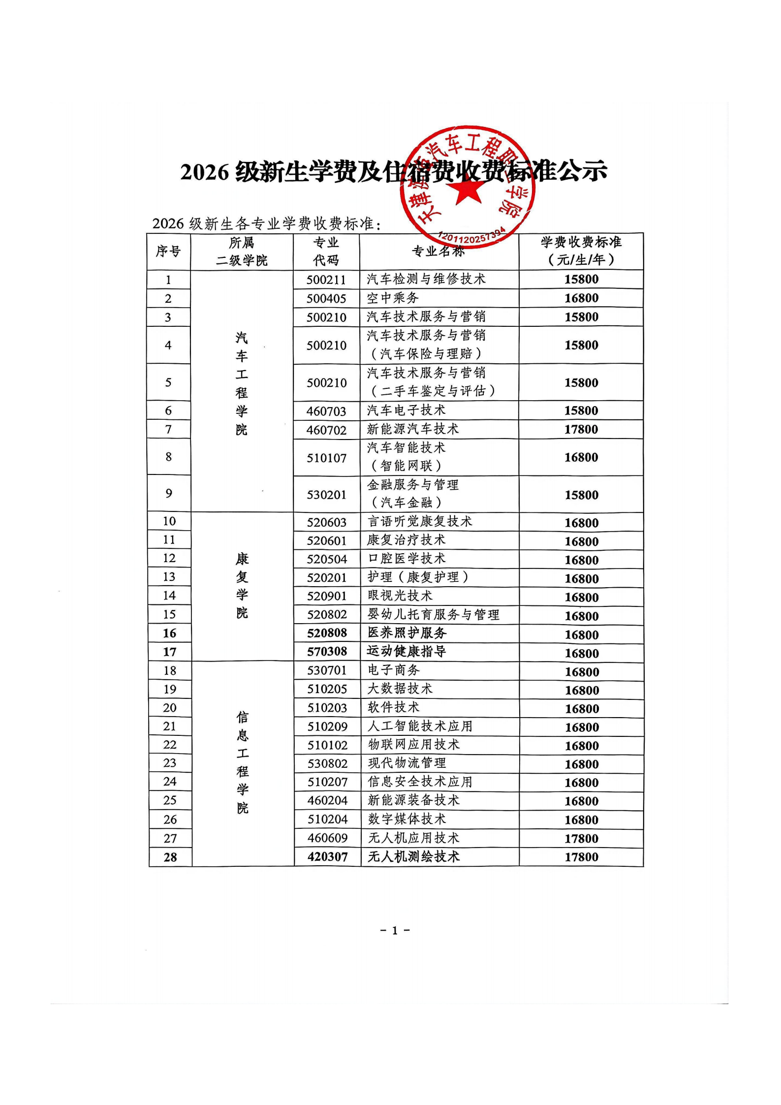 2026级新生学费及住宿费收费标准公示(1)_01(1).png