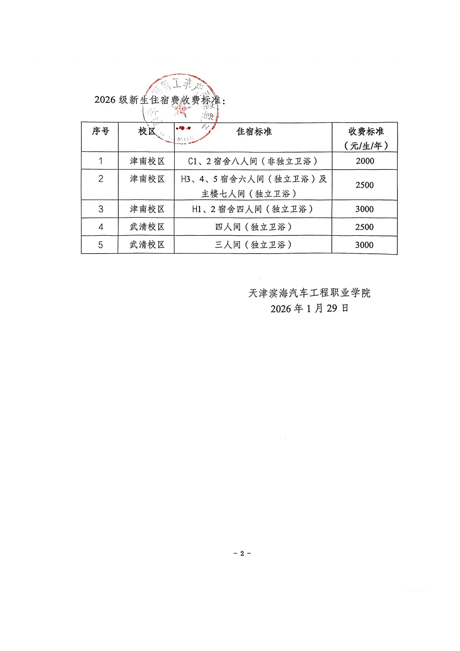 2026级新生学费及住宿费收费标准公示(1)_02(1).png